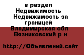  в раздел : Недвижимость » Недвижимость за границей . Владимирская обл.,Вязниковский р-н